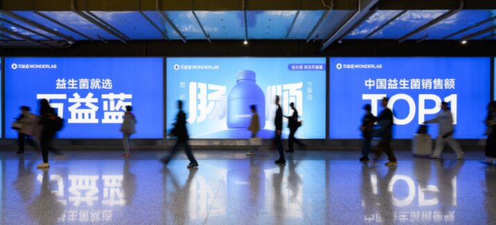 万益蓝益生菌-上海地铁广告