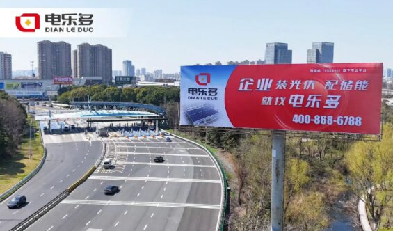 电乐多光伏-苏州高速大牌广告