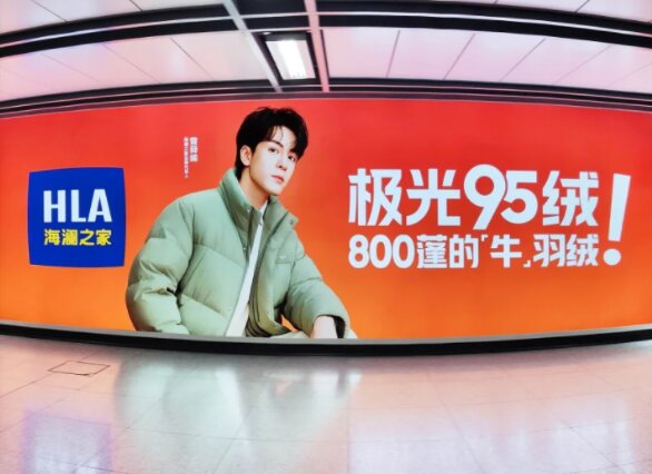 海澜之家极光95绒-地铁广告