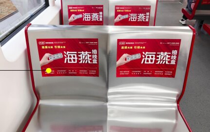 第一户外传媒-温州地铁车厢座椅贴广告