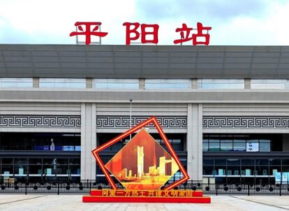 平阳高铁站广告-平阳站广告投放价格-平阳高铁广告公司