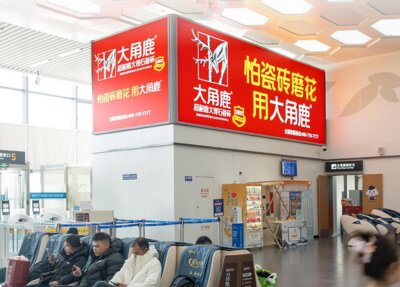 第一户外传媒-舟山普陀山机场-国内出发候机大厅屋顶灯箱 