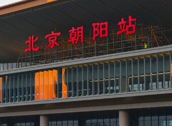 北京朝阳高铁站广告-北京朝阳站高铁广告投放-北京朝阳高铁站广告公司