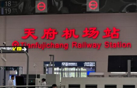 天府机场高铁站广告-天府机场站广告投放价格-天府机场高铁广告公司