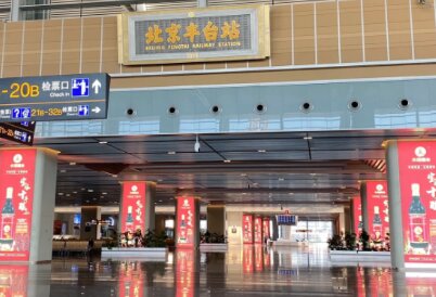 北京丰台高铁站广告-北京丰台站广告投放价格-北京丰台高铁广告公司