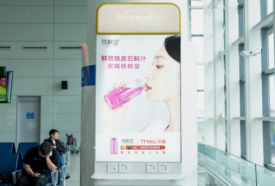 第一户外传媒-温州龙湾机场T2国内候机区充电桩广告