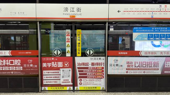 2-5分钟凝视式观看：沈阳地铁站台屏蔽门贴广告