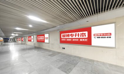 第一户外传媒-青岛站南广场地下通道品牌长廊