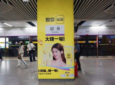 闲鱼-深圳地铁广告