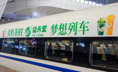 益禾堂奶茶-高铁列车冠名广告