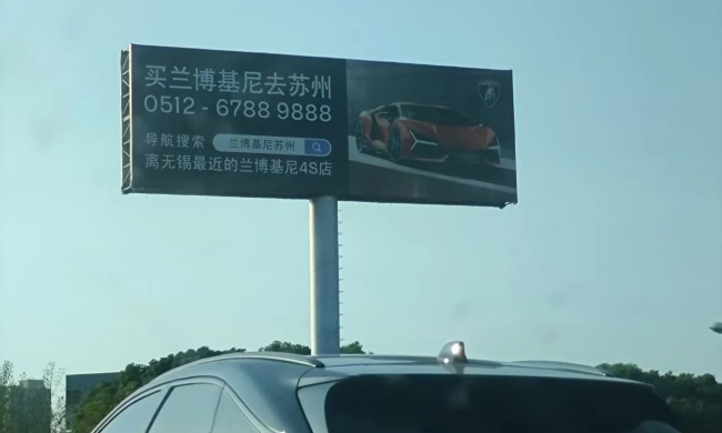 无锡境内的高速立柱大牌广告刊买兰博基尼去苏州实拍图 