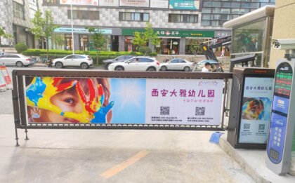 西安社区道闸广告-社区道闸广告