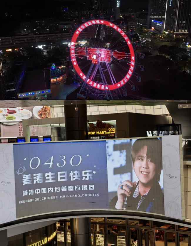 深圳摩天轮和商场大屏广告同时为香港顶流姜涛庆生