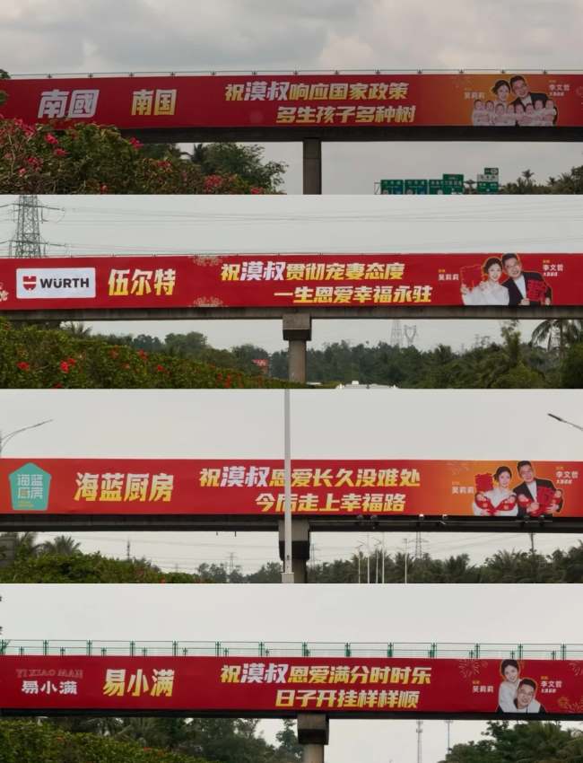 海南高速跨线桥大牌广告:漠叔婚礼刷屏,名企借势祝福