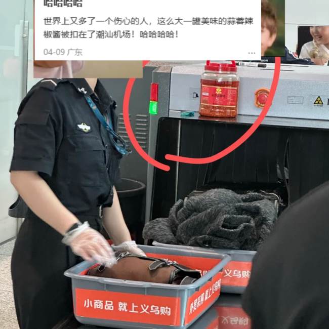 特产辣酱被扣意外带火潮汕机场广告:安检篮上竟是‘义乌购’