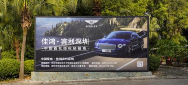 深圳观澜湖高尔夫球会出发台灯箱:宾利,酒类,EMBA同框