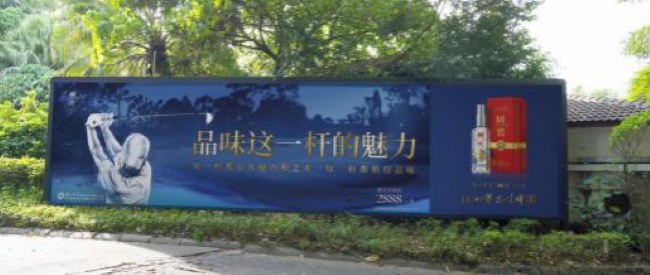 高尔夫球会特色白酒广告‘品味这一杆的魅力