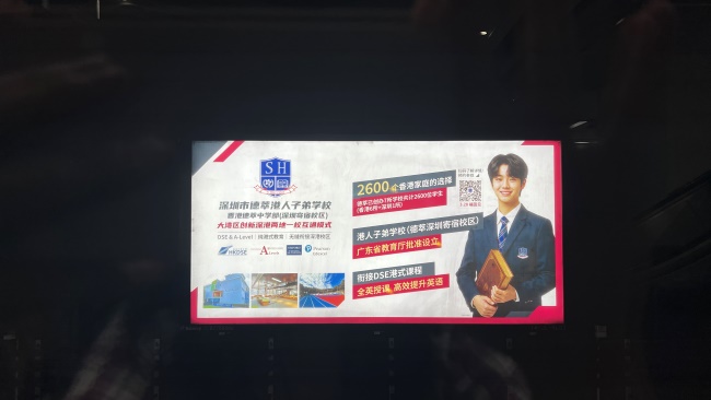深圳地铁站台的香港学校招生广告吸引乘客侧目