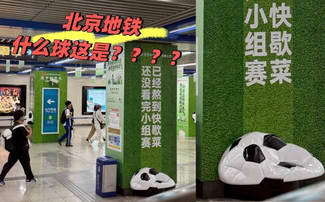 北京地铁世界杯主题广告:咪咕内包车与同仁堂包柱创意