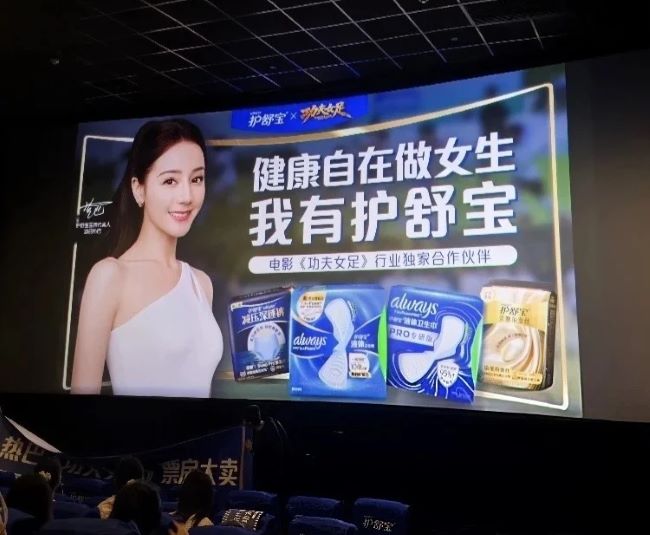 护舒宝包场功夫女足观影：映前广告+线下活动的组合打法