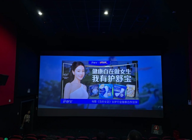 电影《功夫女足》女护行业独家合作伙伴护舒宝卫生巾一同亮相电影院大荧幕