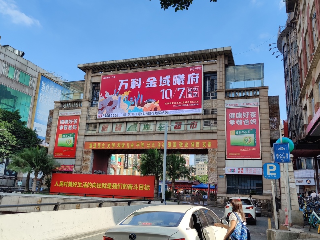 广州上下九康王路隧道口大牌:进入商圈的标志性入口