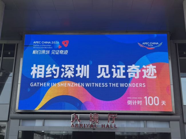 APEC深圳峰会倒计时100天主题灯光活动，深圳口岸湾入境厅正门大门口上方LED大屏也同时播出