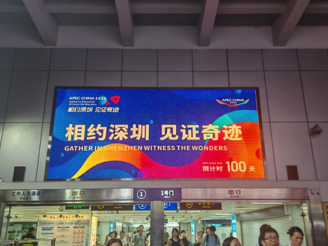 深圳罗湖口岸1号门出口为跨境客流展现APEC CHINA 2026“相约深圳 见证奇迹”倒计时100天主题灯光活动