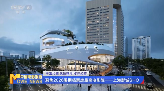 中国电影报道：聚焦2026暑期档票房最高电影院，图为：上海影城SHO