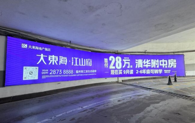 图为福州仓山万达地库通道入口右侧第一面大弧形墙面灯箱广告，广告画面为大东海地产江山府